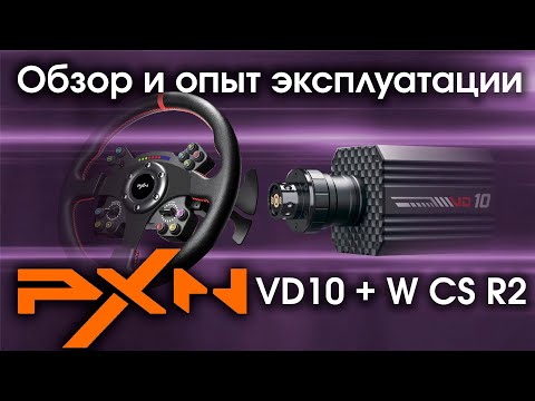 Видео: Обзор DD базы PXN VD10 с рулем PXN W CS R2 на PC и PS5 / Тест базы с прямым приводом на 10Nm (12Nm)