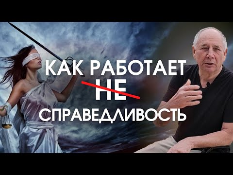 Видео: Вы будете неуязвимы! Как правильно реагировать на несправедливость - секрет раскрывает психолог