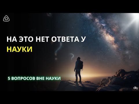 Видео: 5 вопросов, на которые наука бессильна (И почему это на самом деле прекрасно)