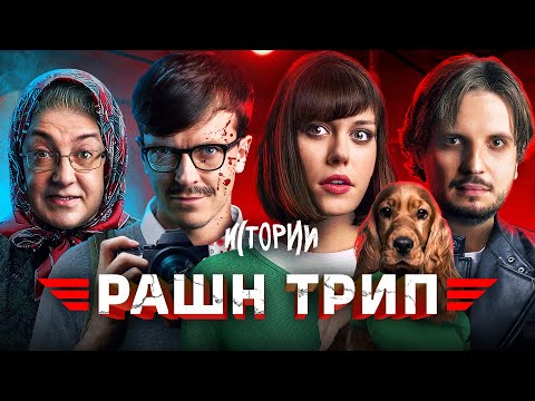 Видео: ИМПРОВИЗАЦИЯ. ИСТОРИИ #6 | Рашн трип