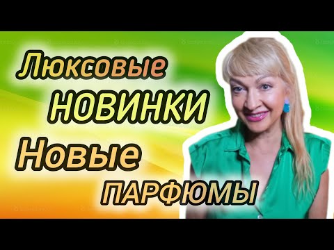Видео: ЛЮКСОВЫЕ НОВИНКИ| НОВЫЕ ШЛЕЙФОВЫЕ СТОЙКИЕ ПАРФЮМЫ #парфюмерия #духи #ароматы #рек #парфюм #perfume