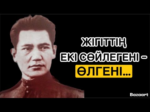 Видео: АЛҒЫР ЖІГІТІҢ МЫНАДАЙ БЕЛГІСІ БАР… | ЕР-АЗАМАТТАР ЖАЙЛЫ НАҚЫЛ СӨЗДЕР| афоризм| цитата| дәйек сөз