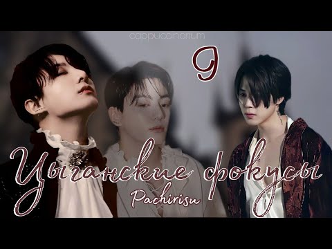 Видео: Цыганские фокусы / Pachirisu / 9 часть / озвучка фанфика / чигуки