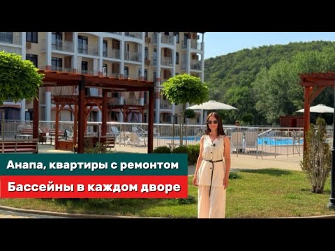 Видео: Анапа 2025 квартиры с инфраструктурой как в апартаментах! п.Сукко, галечный пляж,море и горы!