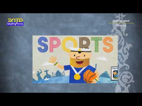 Видео: 10 класс    3 урок 2 четверть Pусский язык    Выражение прямого дополнения Олимпийские игры