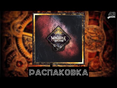 Видео: Распаковка настольной игры Machina Arcana. Русское издание