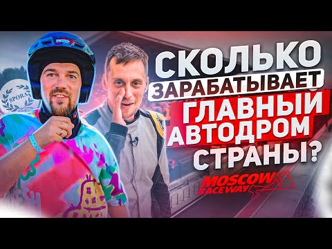 Видео: Moscow Raceway - Сколько зарабатывает главный автодром страны?