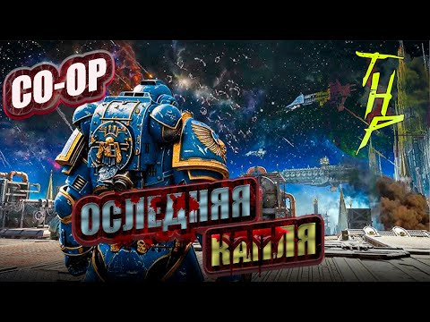 Видео: Warhammer 40 000 Space Marine 2 CO-OP. Часть 8. PS5 Slim