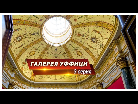Видео: Галерея Уффици, Флоренция. Экспозиция подробно, с веселыми комментариями. 3 серия.