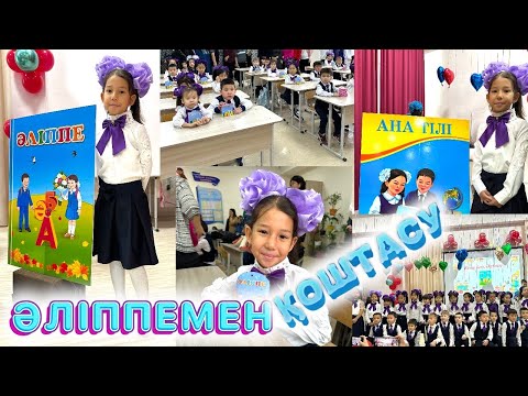 Видео: ӘЛІППЕМЕН ЖЫЛАП ҚОШТАСТЫҚ📘📗 | АПАЙЛАРЫНЫҢ ӘСЕРЛІ ТОСЫНСЫЙЫ🎁🥹🥲