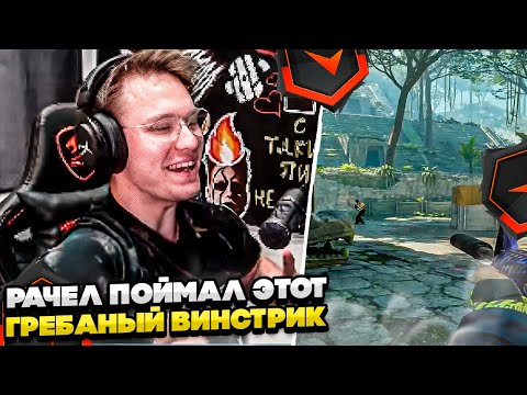 Видео: ⚡РАЧЕЛ ПОЙМАЛ ЭТОТ ГРЕБАНЫЙ ВИНСТРИК! #rachel #рачел #insilio #cs2 #rachel