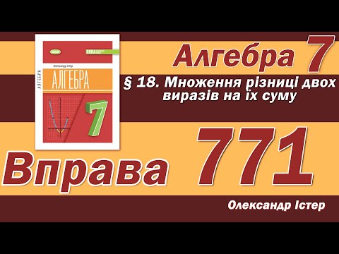 Видео: Істер Вправа 771. Алгебра 7 клас