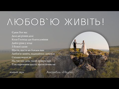 Видео: Любов'ю живіть!