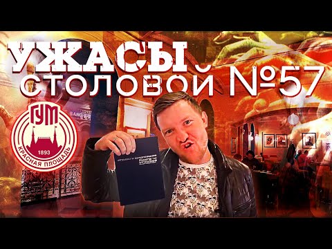 Видео: Вся правда о столовой в Москве / в ГУМе можно не платить