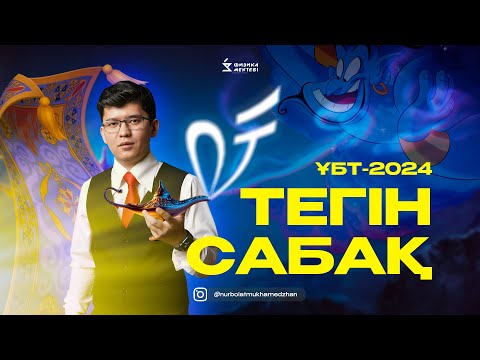 Видео: ТЕГІН САБАҚ №2 / ФИЗИКА / ҰБТ 2024/ЖЫЛУ КАРНО ЦИКЛІ