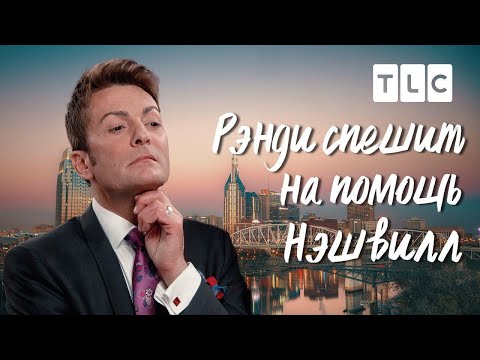 Видео: Нэшвилл | Рэнди спешит на помощь | TLC