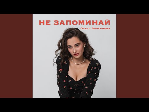 Видео: Не запоминай