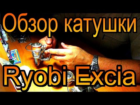 Видео: Обзор рыболовной катушки RYOBI EXCIA MX