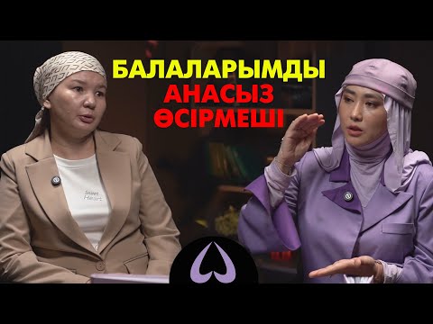 Видео: "Менсіз өмір сүре аласыңдар" деп айттым балаларыма | #подкаст