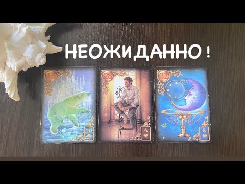 Видео: Таро❤️‍🔥Что НЕОЖИДАННО случится ?