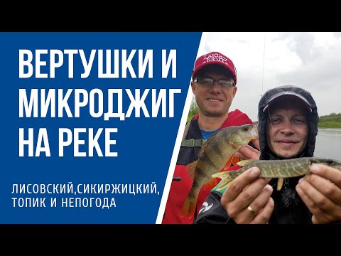 Видео: Ловля на реке спиннингом на вертушки и микроджиг