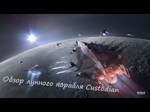 Видео: Обзор иерихонского фрегата прикрытия 17 ранга Custodian