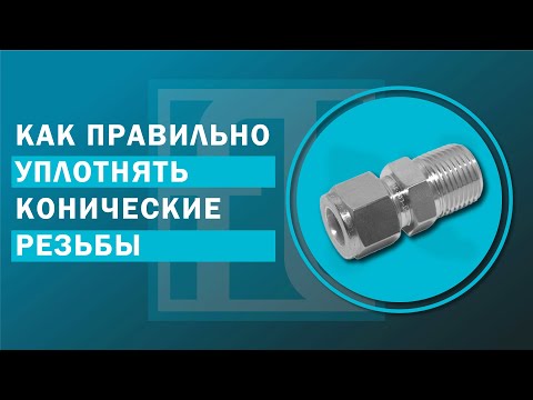 Видео: Конические резьбы и виды уплотнений | как правильно уплотнять конические резьбы