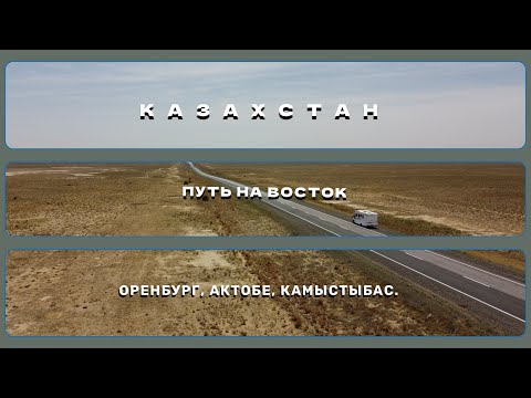 Видео: Путь на восток. Путешествие на автодоме. Часть 2. Казахстан .