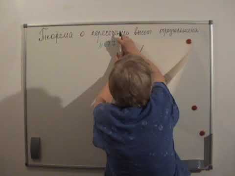 Видео: Теорема о пересечении высот треугольника 3