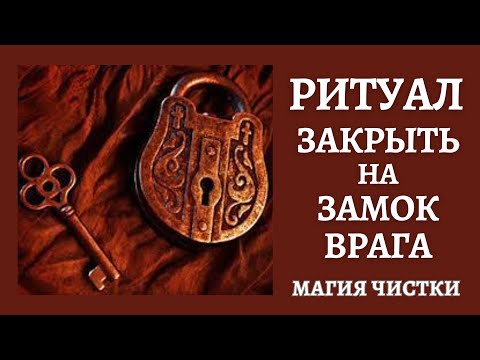 Видео: Закрыть на замок врага.