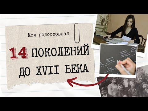 Видео: Древо рода до 14 поколения самостоятельно | Генеалогия, история семьи и составление родословной