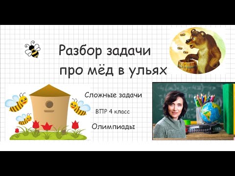 Видео: Мёд в ульях ВПР 4 класс, олимпиадная задача