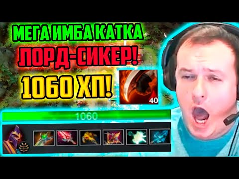 Видео: XBOCT съел всё лобби на Лорде Сикере! Мега Имба 1060 ХП! Atomic War Dota 2