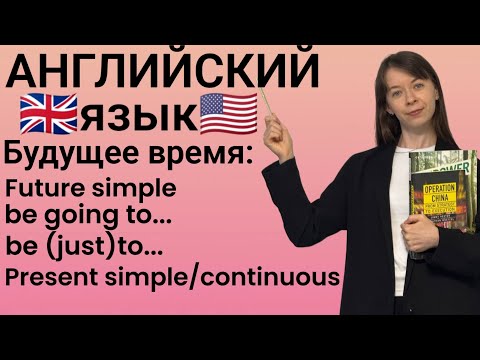 Видео: БУДУЩЕЕ ВРЕМЯ в английском языке Future Simple, be going to, present continuous объяснение и примеры