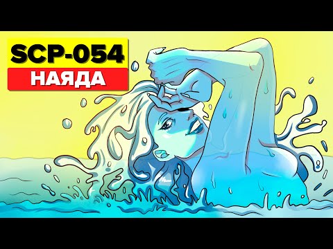 Видео: SCP-054 – Наяда (Анимация SCP)