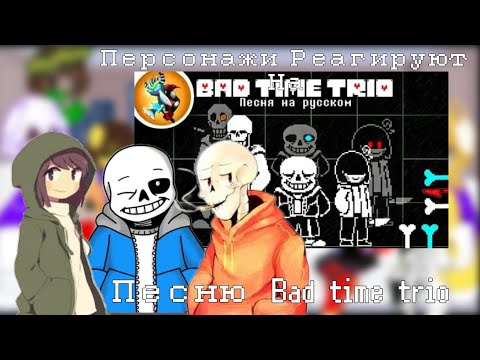 Видео: Реакция Андертейл на Песня BAD TIME TRIO | Undertale react to BAD TIME TRIO