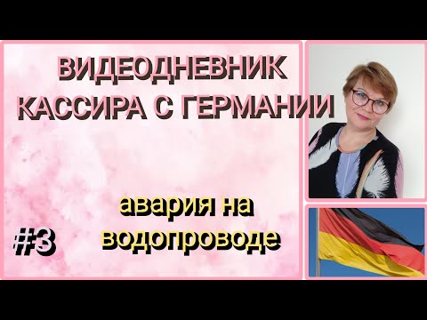 Видео: 70.🖥️Мои впечатления. Люди хорошие #работагермания #супермаркетгермания #кассирвгермании