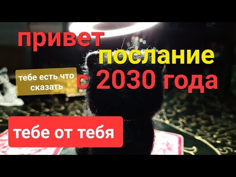 Видео: ПОСЛАНИЕ ИЗ БУДУЩЕГО Самой Себе с 2030 года. ТАРО