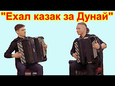 Видео: "Ехал казак за Дунай" обр. В.Гридина Дуэт баянистов Данил Дернейко и Даниил Абросимов. Новосибирск