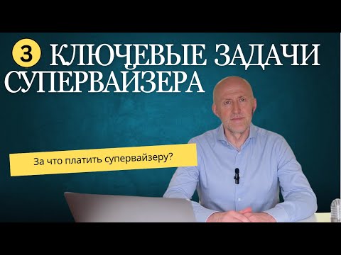 Видео: СИСТЕМА СУПЕРВАЙЗИНГА