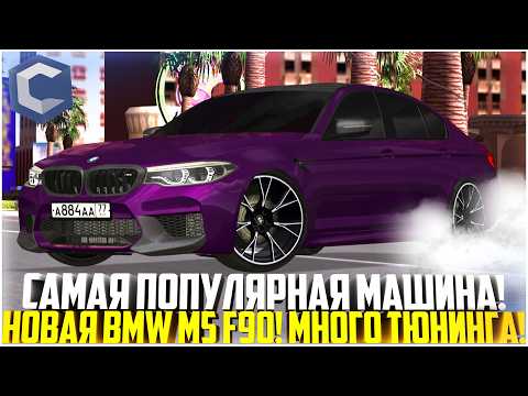 Видео: BMW M5 F90 - САМАЯ ЛУЧШАЯ ПОПУЛЯРНАЯ МАШИНА НА ССДПЛАНЕТ! МНОГО ТЮНИНГА! ОБНОВЛЕНИЕ! - MTA CCDPLANET