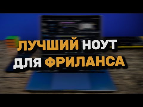 Видео: САМЫЙ ЛУЧШИЙ НОУТБУК ДЛЯ ФРИЛАНСА
