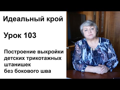 Видео: Идеальный крой. Урок 103. Построение выкройки детских трикотажных штанишек без бокового шва