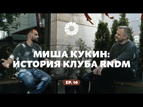 Видео: Миша Кукин: история клуба RNDM