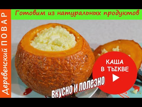 Видео: Проверка рецепта: каша в тыкве