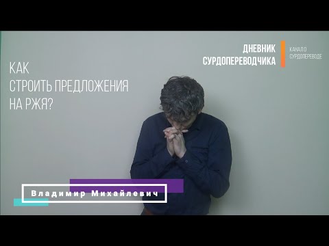Видео: Как строить предложения на РЖЯ?