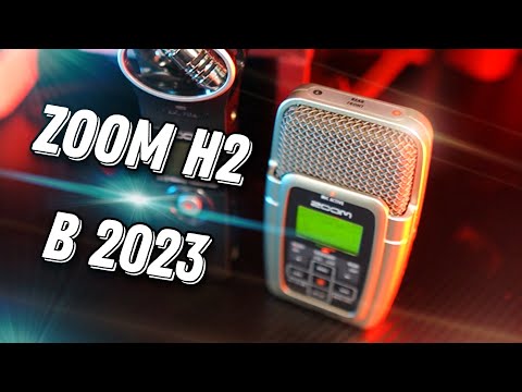 Видео: Zoom H2 в 2023 году / Старый друг не подведет