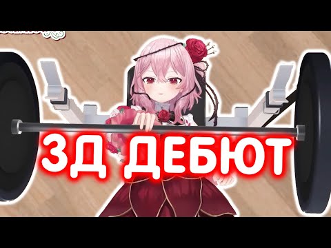 Видео: 3Д ДЕБЮТ Роземи Лавлок [NijiRuSub]