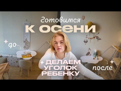 Видео: ВЛОГ–ВДОХНОВЕНИЕ💔ПОДГОТОВКА К ОСЕНИ🥲ДЕЛАЕМ УГОЛОК ДЛЯ МАЛЫША