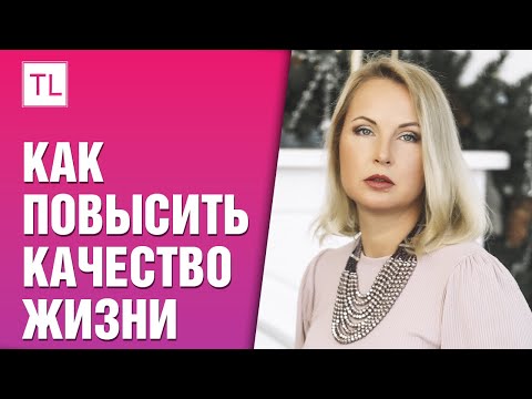 Видео: Как повысить качество жизни - Татьяна Ларина - LarinaExpert